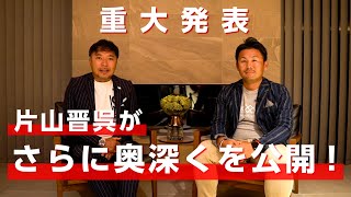 【重大発表】永久シードの片山晋呉がついに本気の情報配信を始めます！