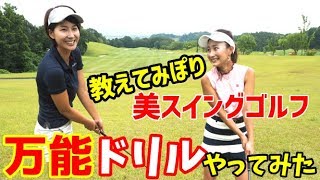 【ゴルフレッスン】杉山美帆ちゃんとコラボしてきました！～美スイングゴルフでやっていたドリルを試してみました～