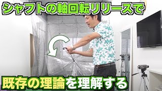 シャフトの軸回転リリースがわかると、既存のレッスンが理解しやすくなる