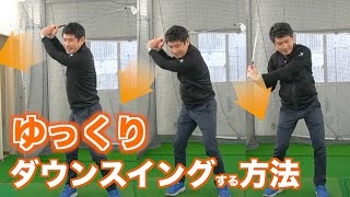 【打ち急ぎ】「ゆっくり振る」ポイント☆「打ち急ぎ&切り返しで待てない」人へ向けてのアドバイス