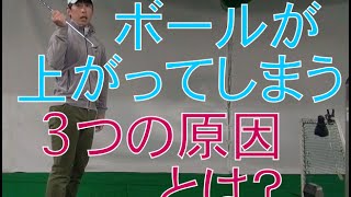 アイアンの球筋が高いのですが、どの様な原因が考えられるのでしょうか？