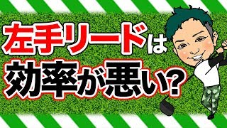 ゴルフのスイングで左手リードは実は効率が悪い?背中で振る 背中で打つやり方