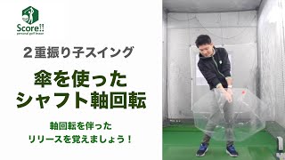 【２重振り子スイング】傘回転リリースで、ほとんどの方が「回っていない」ので注意