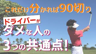 ドライバーとアイアンのスイングの違いを解説！基本です！【ゴルフレッスン】【みやもと】