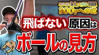 【LUNA SEA真矢300yへの道 #3】飛距離アップの鍵はドライバーとボールの打点!!【飛距離アップ】【ドライバー】