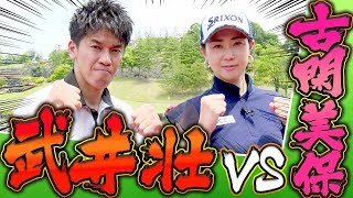武井壮 vs 古閑美保のガチゴルフ対決！！バーディーは当たり前の高レベルな激戦スタート！【プロバト】