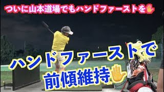 【ハンドファーストで前傾を✋】ついに出たこのワードが山本道場ゴルフTVでも👍