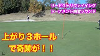 上がり３ホールで奇跡が！！LPGAサードクォリファイングトーナメント・練習ラウンド最終回✋