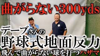 背筋で地面反力を使え！動かす所と我慢する所は野球も同じ！デーブさんから習う古風なようで最新！ジャンボさんとの共通認識とは⁉︎　ゴルフでも使える野球式地面反力！　＃ヨコシンゴルフレッスン