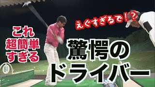 【衝撃動画３】驚愕の飛距離を見てください！！なんとこの動きだけで３００y超え！！