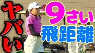 ９才女子の飛距離じゃない！？世界ジュニアチャンピオンのフルスイングをご覧あれ！【UUUMGOLF 一人ドラコン】【清水心結】