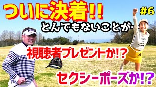 ⑥ついに決着！！視聴者プレゼントか！？セクシーポーズか！？【ゴルフラウンド】～秋吉翔太プロのドライバーGETなるか！