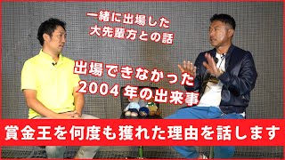 【対談】片山晋呉が賞金王を獲り続けることができた理由についてお話します【第二回マスターズトーク③】