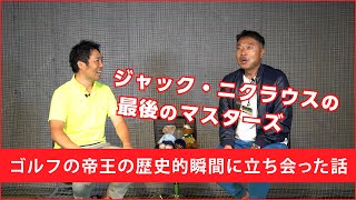 【対談】ゴルフの歴史に刻まれるニクラウスのマスターズ引退ラウンドを一緒にまわった話をします【第二回マスターズトーク ④】