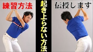 コレやってるうちは伸び上がりは直りません！正しい練習方法を教えます