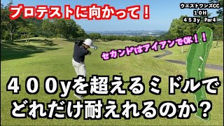 【いつき選手プロテストへの課題！！】長いミドルホールでどれだけ耐えるのか？