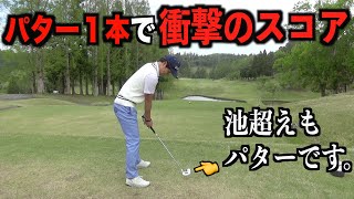 パターゴルフ専門のプロです。まさかのスコアでラウンド中、、、【新・パター１本だけで回るシリーズ】第２話