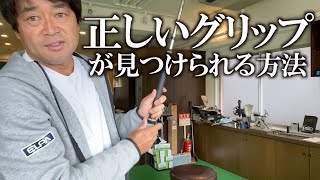 あなたにとっての正しいグリップとは？ ＃ヨコシンゴルフレッスン