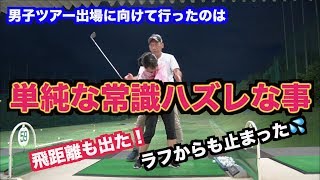 【簡単ポイント】男子ツアーでも役に立った要素をじっくりと！！