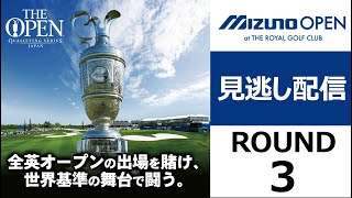 【三日目】～全英への道～ミズノオープンatザ・ロイヤルGC