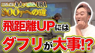 【LUNA SEA真矢300yへの道 #2】50歳からでも300y!!ゴルフもドラムも叩くまでが大事!!