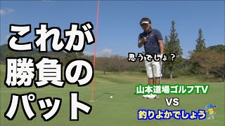 【衝撃の展開！！】山本道場ゴルフTV vs 釣りよかでしょう〜前半終了〜