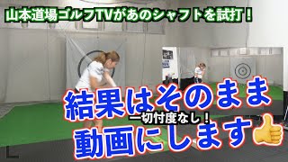 【驚異の結果！！】山本道場ゴルフTVのシャフトの先入観がフィッティングで覆った！？