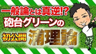 初公開理論あり!?アプローチの番手選びの考え方が変わるクラブセッティングの仕方!砲台グリーンはこれで攻略!