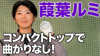 【LPGAツアー屈指の飛ばし屋】葭葉ルミの新スイング ―もっと飛ばすために―