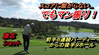 前半まさかの６連続バーディーから後半は…⁉レッスンプロのラウンド動画☆後編「ゴルフはやっぱりゴルフだった」