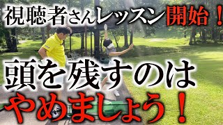 頭を残すのは百害あって一利なし！？　固定や安定という言葉に惑わされてはいけません！　ポイントは脱力と圧力！　＃ヨコシンゴルフレッスン