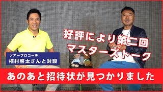 【対談】マスターズの出場選手しか持っていないものを持ってきました【第二回マスターズトーク①】