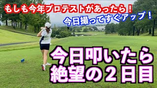 【崩れたら最後の２日目】もしも今年プロテストがあったら！果たして望みはつなげるのか？