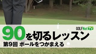 【ボールをつかまえる】90を切る～3段階レベル別上達法～第9回