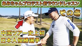 【中国ツアー史上初!!日本人優勝選手】プロテスト前のラウンドレッスンを、師匠である浦大輔レッスンプロが行いました!!テスト前にスイング、アプローチ、パター、アイアン、ドライバーの全てを確認していきます