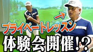 中井学プロの「プライベートゴルフレッスン」を受けてみたい人へ。