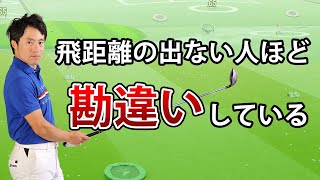 【ドライバー・飛ばし】飛ばない人がやってしまう飛ばしの盲点。コレわからないと無理ゲーです！