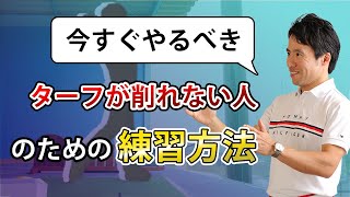 《ターフの削り方》絶対にアイアンが上手くなる方法【後編】