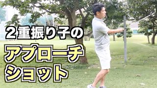 【２重振り子のゴルフスイング】アプローチショットのイメージ
