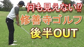 【前半パープレイ】一挙に配信！修善寺カントリークラブ１８H編☆後半OUTの９ホールを一気にお見せしまーす