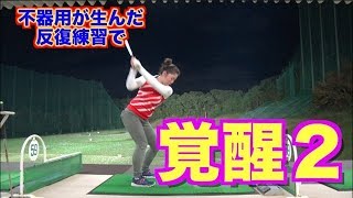【覚醒２】不器用バンザイ！！反復練習が実を結ぶ時！！