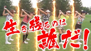 SNS女子ゴルファーNO.1決定戦も中盤！！激闘の中生き残るのは誰だ・・・！【#2】