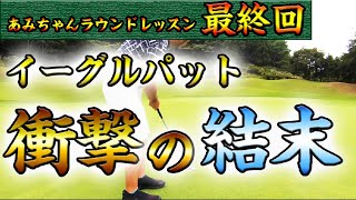 【日本よ見ろ。これが浦大輔だ。】イーグルパットの行方は…ゴルフレッスンプロ、圧倒的なスイングを見せる、飛距離400yオーバーの浦大輔があみちゃんとのラウンドレッスン最終ホールでまたやりました。