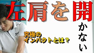 【知らないとヤバい】絶対に理解すべき、左肩の最新テク　７選【いまさら聞けない話】