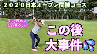 【２０２０日本オープン開催コースでラウンド💦】女子では経験できない貴重なラウンドで結果は？