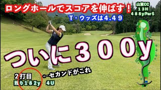 【今後の課題👊】アンダーパーへの道！！ロングホールのバーディー率は？