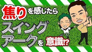 ミスショットが減る! ゴルフの円軌道(スイングアーク)の意識とは メンタルが不安定 雨の日や虫がいる時に必要なコツ