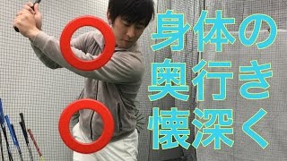 力に頼らずに飛距離を伸ばす方法とは？（その4身体の奥行きを作る)