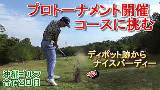 日本プロ開催コースに挑戦！バーディー先行も次のホールで・・・。かねひで喜瀬カントリークラブ前半編【沖縄ゴルフ合宿２日目】