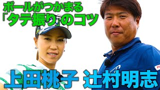 【上田桃子 最新レッスン】ボールがつかまるタテ振り 3つのコツ